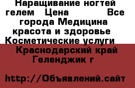 Наращивание ногтей гелем › Цена ­ 1 500 - Все города Медицина, красота и здоровье » Косметические услуги   . Краснодарский край,Геленджик г.